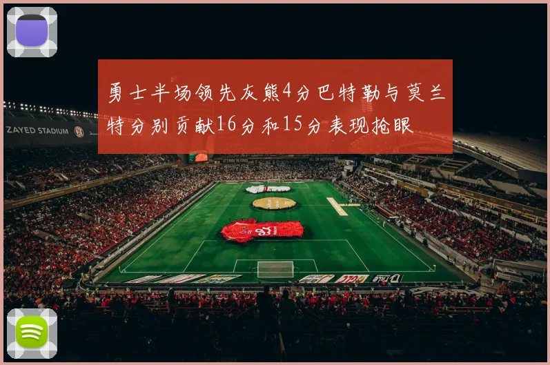 勇士半场领先灰熊4分巴特勒与莫兰特分别贡献16分和15分表现抢眼