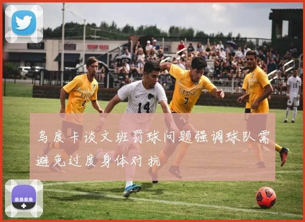 乌度卡谈文班罚球问题强调球队需避免过度身体对抗