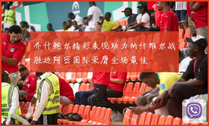 乔什鲍尔精彩表现助力纳什维尔战胜迈阿密国际荣膺全场最佳