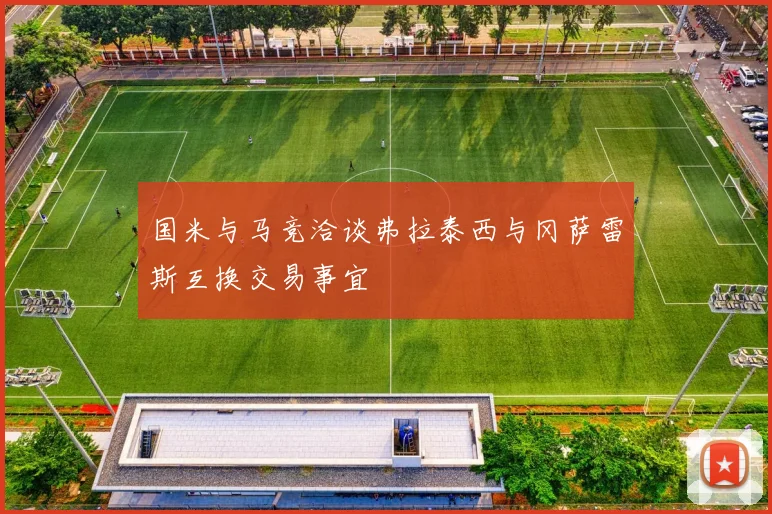 国米与马竞洽谈弗拉泰西与冈萨雷斯互换交易事宜