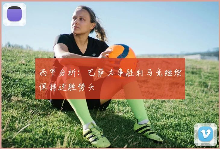 西甲分析：巴萨力争胜利马竞继续保持连胜势头