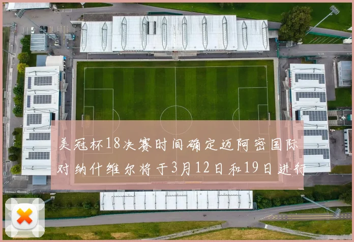 美冠杯18决赛时间确定迈阿密国际对纳什维尔将于3月12日和19日进行较量