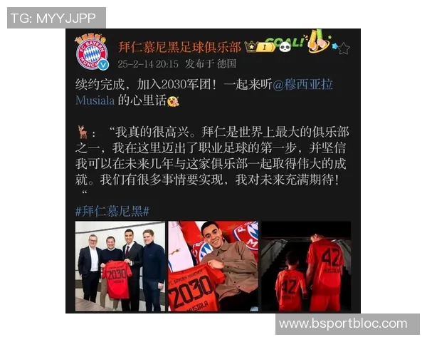 穆西亚拉续约至2030表达忠诚拜仁是我心中唯一的归属